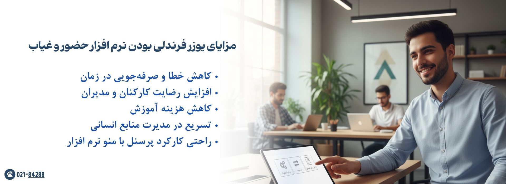 مزایای یوزر فرندلی بودن نرم افزار حضور و غیاب